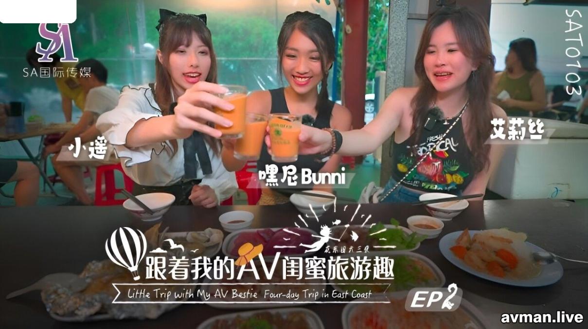 SAT0103 SA国际传媒 跟着我的AV闺蜜旅游趣 花东篇 EP02 嘿尼 艾莉丝 小遥