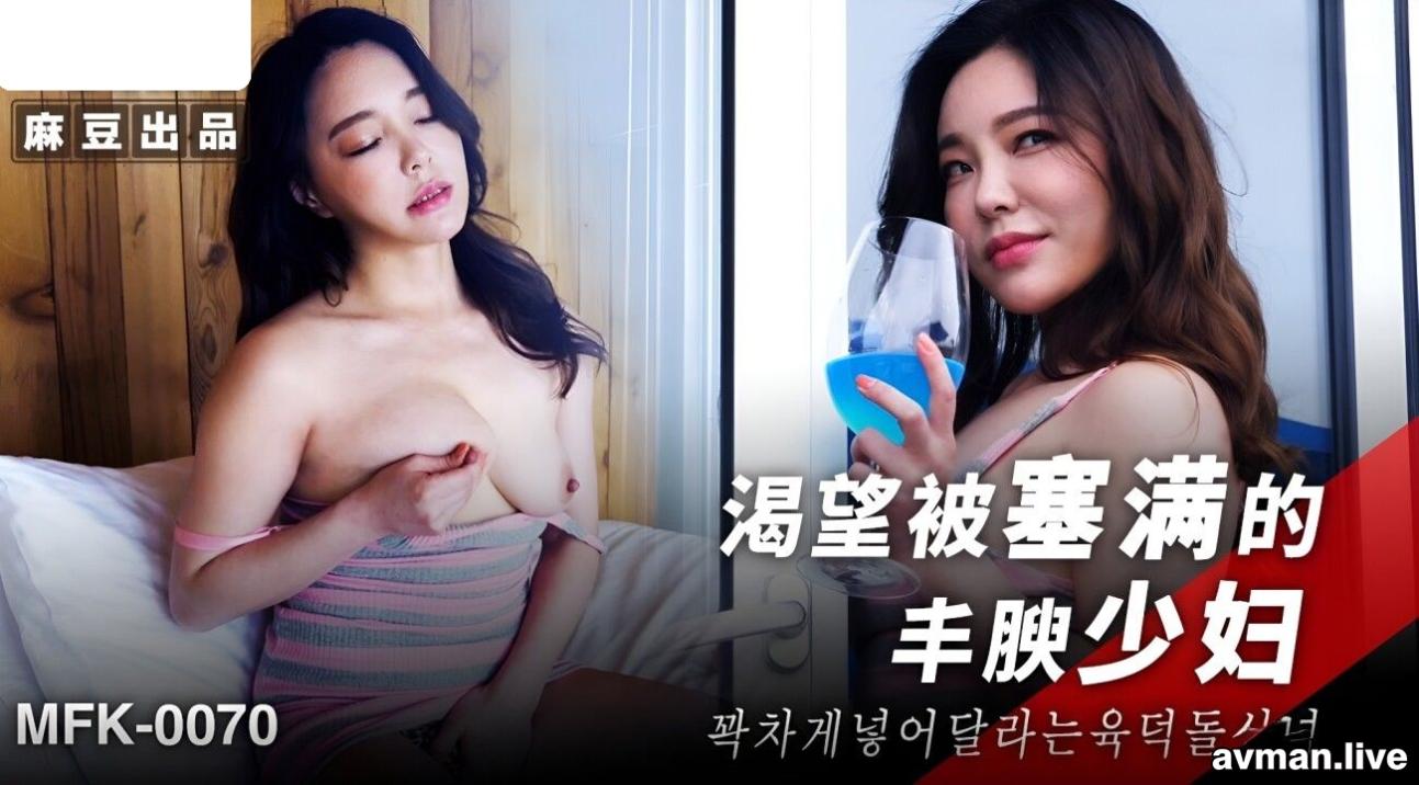 FLIXKO-MFK0070 麻豆传媒 渴望被塞满的丰腴少妇