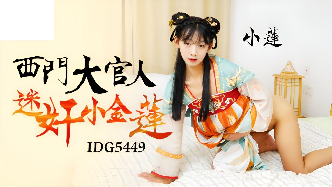 IDG5449 爱豆传媒 西门大官人 迷奸小金莲 小莲