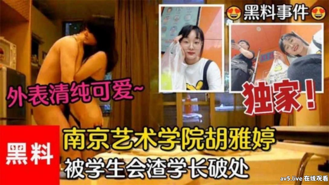 STP34457 【黑料事件】南京艺术学院胡雅婷外表清纯可爱，被学生会渣学长破处视频流出