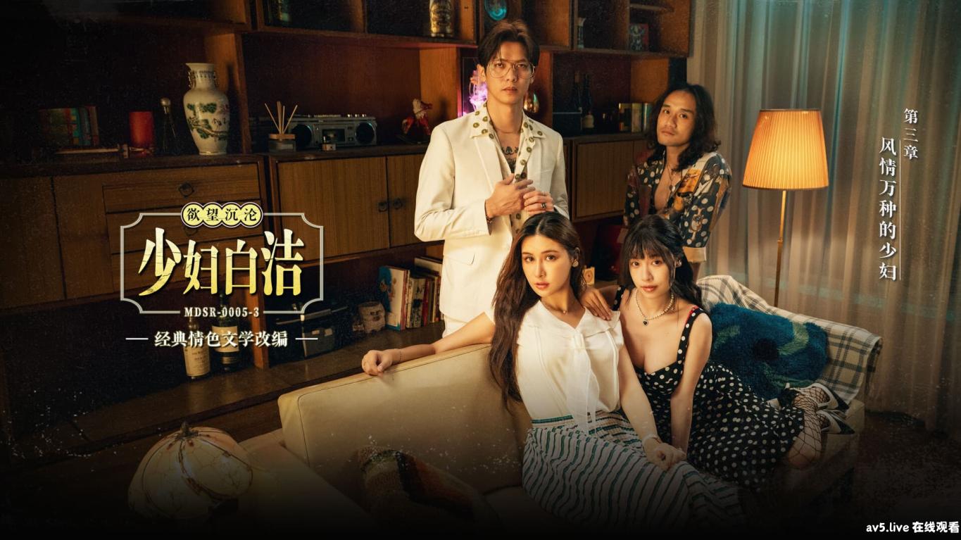 MDSR0005-3 麻豆傳媒 少婦白潔 EP3 風情萬種的少婦 蘇暢 艾熙 3P 換妻群交